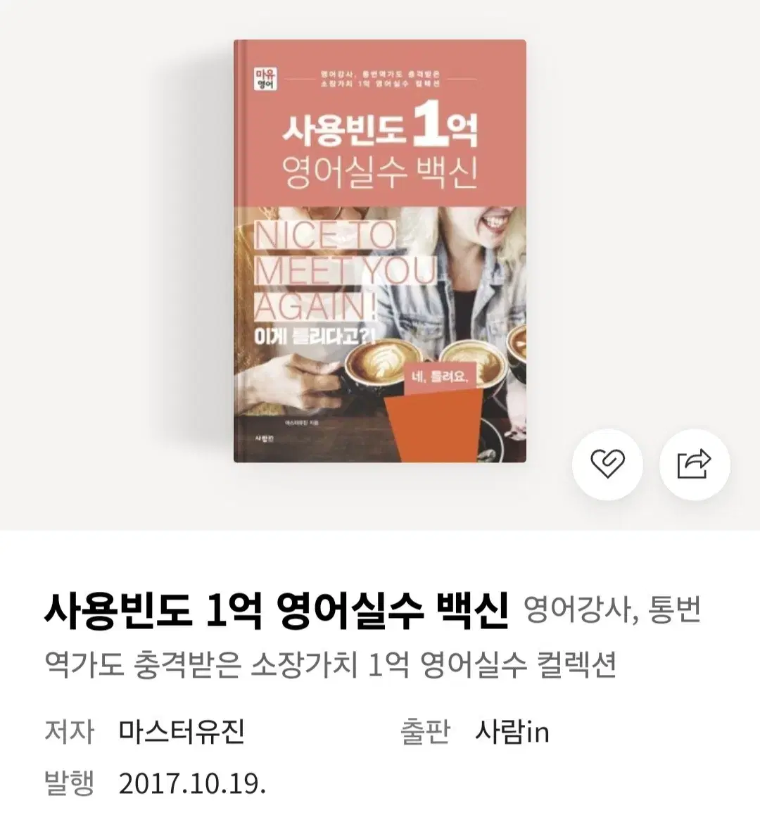 [도서] 사용빈도 1억 영어실수 백신 (포장그대로 새책)